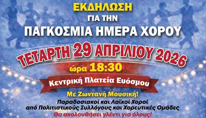 Εκδήλωση για την Παγκόσμια Ημέρα Χορού την Τετάρτη 29 Απριλίου στην πλατεία Ευόσμου