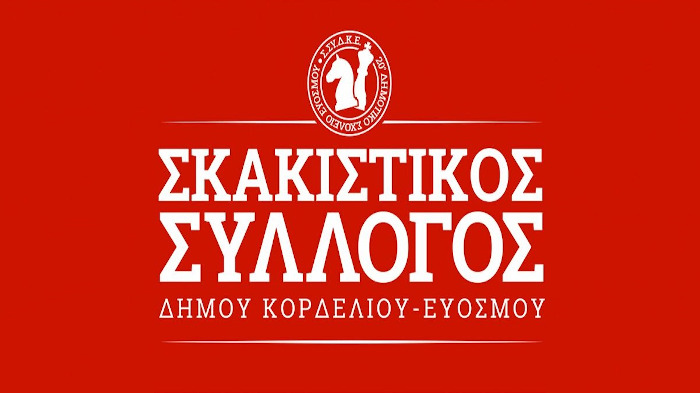 Ο Σκακιστικός Σύλλογος Κορδελιού Ευόσμου ανέβηκε κατηγορία