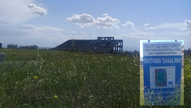 Πέρασε ένας μήνας από την ολοκλήρωση της επικαιροποίησης των μελετών σταδίου και κολυμβητηρίου Ευόσμου