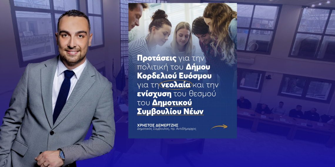 Ενεργή τοποθέτηση του Χρήστου Δεμερτζή για τη νεολαία και την ενίσχυση του Δημοτικού Συμβουλίου Νέων