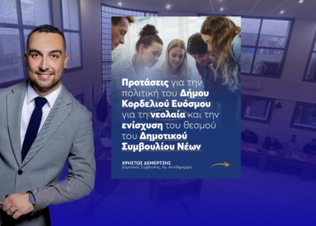 Ενεργή τοποθέτηση του Χρήστου Δεμερτζή για τη νεολαία και την ενίσχυση του Δημοτικού Συμβουλίου Νέων