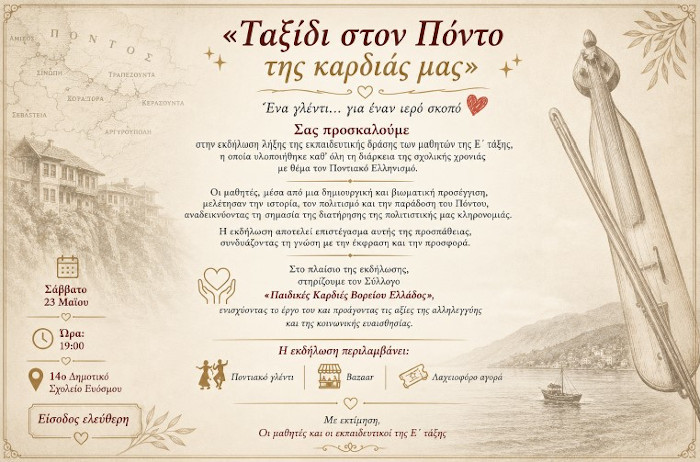 «Ταξίδι στον Πόντο της καρδιάς μας» : Ένα γλέντι της Ε΄ τάξης του 14ου Δημοτικού Σχολείου Ευόσμου