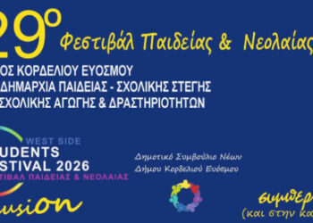 Τα βραβεία του διαγωνισμού εκφραστικής ανάγνωσης του 29ου Φεστιβάλ Παιδείας & Νεολαίας