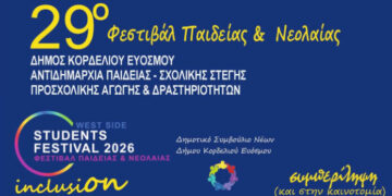 Τα βραβεία του διαγωνισμού εκφραστικής ανάγνωσης του 29ου Φεστιβάλ Παιδείας & Νεολαίας