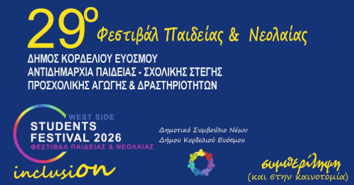 Τα βραβεία του διαγωνισμού εκφραστικής ανάγνωσης του 29ου Φεστιβάλ Παιδείας & Νεολαίας