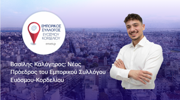Νέα Σελίδα για τον Εμπορικό Σύλλογο Ευόσμου – Κορδελιού