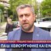 Απόστολος Ελευθερίου: Δεν αρκεί να λυπηθούμε, πρέπει να δράσουμε.