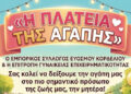 Εμπορικός Σύλλογος Ευόσμου Κορδελιού: «Την Κυριακή, τιμάμε το πιο σημαντικό πρόσωπο στη ζωή μας: τη Μητέρα!»