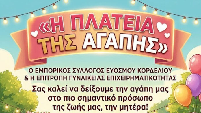 Εμπορικός Σύλλογος Ευόσμου Κορδελιού: «Την Κυριακή, τιμάμε το πιο σημαντικό πρόσωπο στη ζωή μας: τη Μητέρα!»