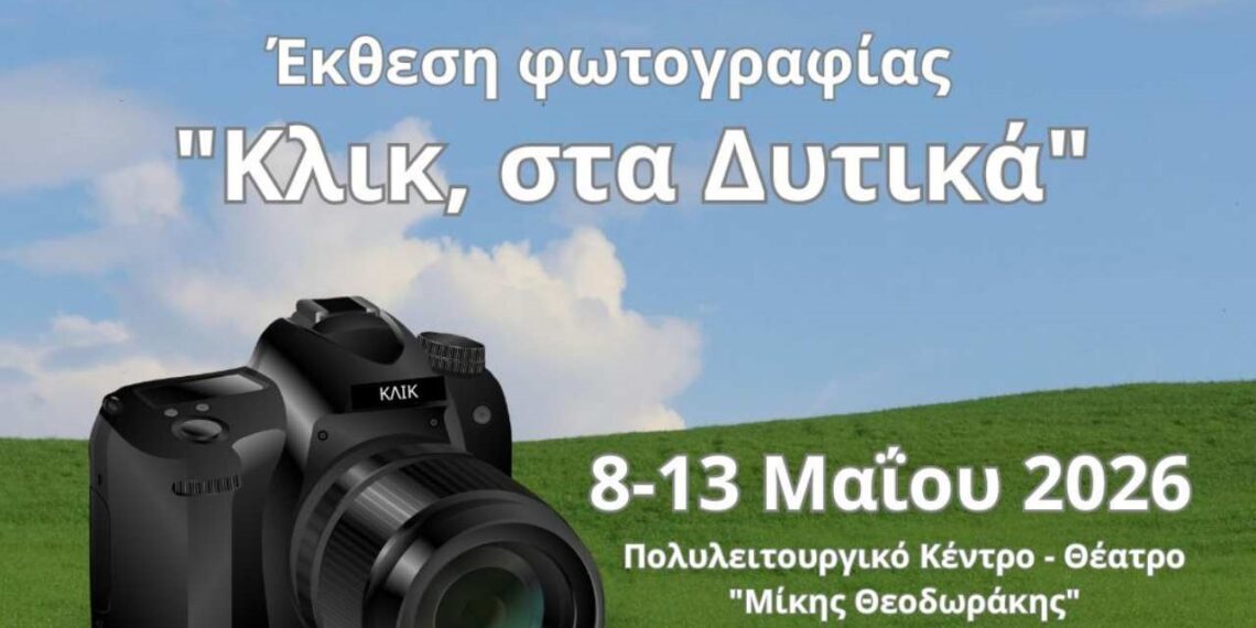 Έκθεση φωτογραφίας: Κλικ, στα Δυτικά