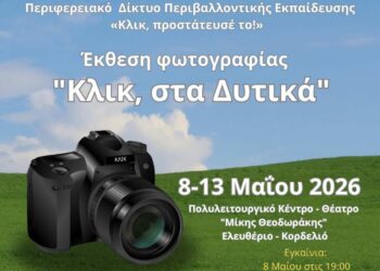 Έκθεση φωτογραφίας: Κλικ, στα Δυτικά