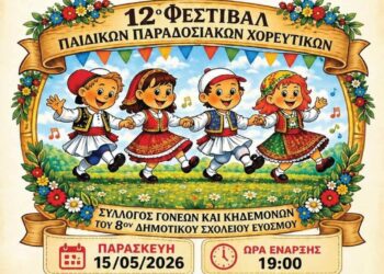 12o Φεστιβάλ Παιδικών Παραδοσιακών Χορευτικών στο 8ο Δημοτικό Σχολείο Ευόσμου