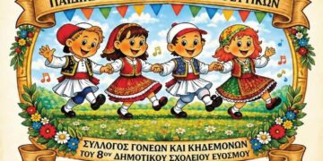 12o Φεστιβάλ Παιδικών Παραδοσιακών Χορευτικών στο 8ο Δημοτικό Σχολείο Ευόσμου