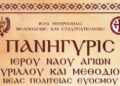 Πρόγραμμα Πανηγύρεως Ιερού Ναού Κυρίλλου και Μεθοδίου Νέας Πολιτείας Ευόσμου
