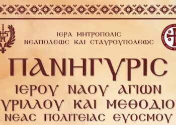 Πρόγραμμα Πανηγύρεως Ιερού Ναού Κυρίλλου και Μεθοδίου Νέας Πολιτείας Ευόσμου