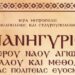 Πρόγραμμα Πανηγύρεως Ιερού Ναού Κυρίλλου και Μεθοδίου Νέας Πολιτείας Ευόσμου