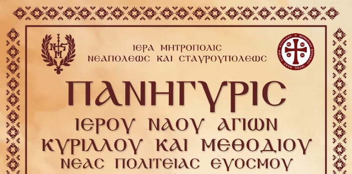 Πρόγραμμα Πανηγύρεως Ιερού Ναού Κυρίλλου και Μεθοδίου Νέας Πολιτείας Ευόσμου
