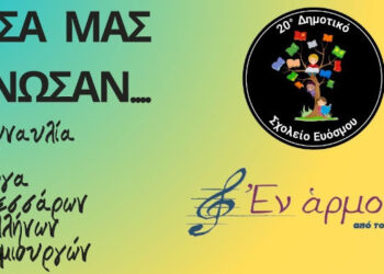 Συναυλία στο Πολιτιστικό Κέντρο Ευόσμου με έργα τεσσάρων Ελλήνων δημιουργών