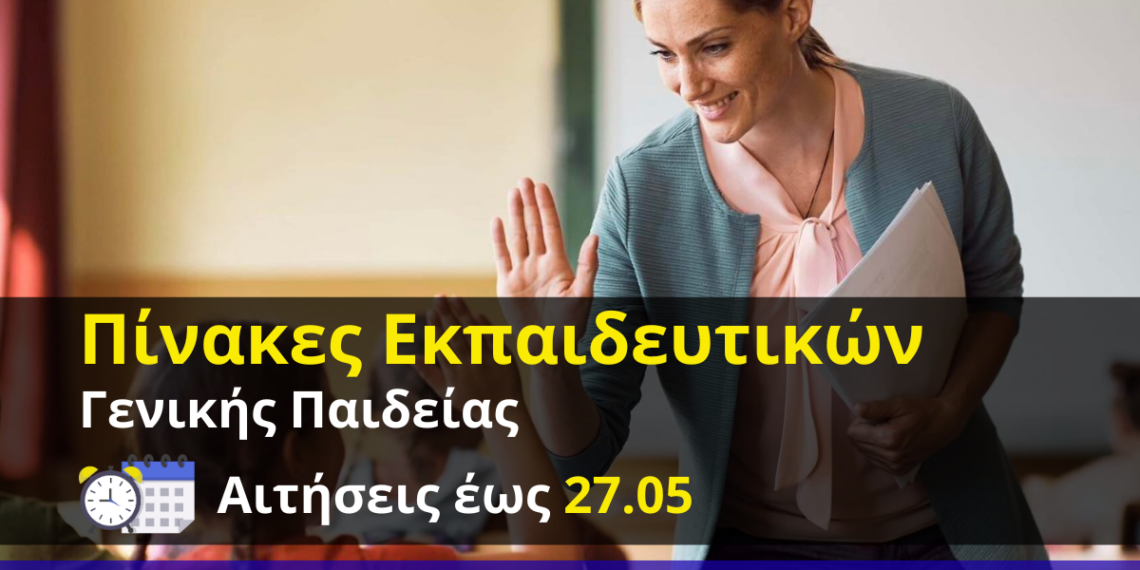 Γραφεία IDEA: Ξεκίνησαν οι αιτήσεις για κατάταξη υποψηφίων εκπαιδευτικών – Προκηρύξεις 1ΓΕ/2026 και 2ΓΕ/2026