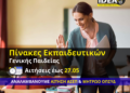 Γραφεία IDEA: Ξεκίνησαν οι αιτήσεις για κατάταξη υποψηφίων εκπαιδευτικών – Προκηρύξεις 1ΓΕ/2026 και 2ΓΕ/2026