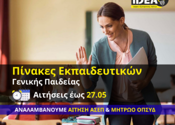 Γραφεία IDEA: Ξεκίνησαν οι αιτήσεις για κατάταξη υποψηφίων εκπαιδευτικών – Προκηρύξεις 1ΓΕ/2026 και 2ΓΕ/2026