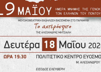 Συλλόγος Ποντίων Ευόσμου: Σήμερα Το Αστερόσπιτο στο Πολιτιστικό Κέντρο Ευόσμου