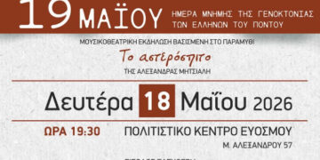 Συλλόγος Ποντίων Ευόσμου: Σήμερα Το Αστερόσπιτο στο Πολιτιστικό Κέντρο Ευόσμου