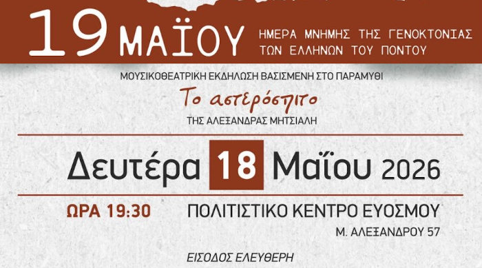Συλλόγος Ποντίων Ευόσμου: Σήμερα Το Αστερόσπιτο στο Πολιτιστικό Κέντρο Ευόσμου
