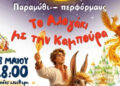 «Το Αλογάκι με την καμπούρα»: Ένα ξεχωριστό παραθύρι στο Θέατρο «Μίκης Θεοδωράκης»
