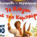 «Το Αλογάκι με την καμπούρα»: Ένα ξεχωριστό παραθύρι στο Θέατρο «Μίκης Θεοδωράκης»