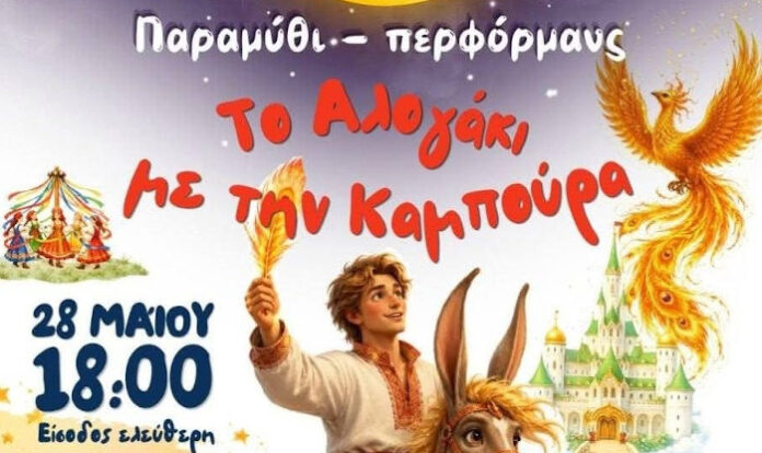 «Το Αλογάκι με την καμπούρα»: Ένα ξεχωριστό παραθύρι στο Θέατρο «Μίκης Θεοδωράκης»