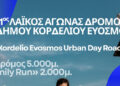 Δήμος Κορδελιού Ευόσμου: 1ος Λαϊκός Αγώνας Δρόμου