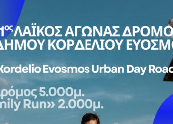 Δήμος Κορδελιού Ευόσμου: 1ος Λαϊκός Αγώνας Δρόμου