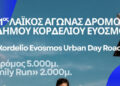 1ος Λαϊκός Αγώνας Δρόμου Δήμου Κορδελιού Ευόσμου την Κυριακή 21 Ιουνίου 2026
