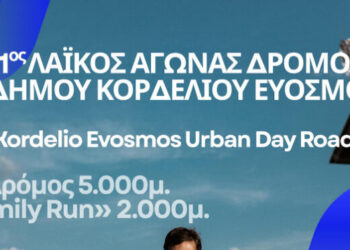 1ος Λαϊκός Αγώνας Δρόμου Δήμου Κορδελιού Ευόσμου την Κυριακή 21 Ιουνίου 2026