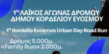 1ος Λαϊκός Αγώνας Δρόμου Δήμου Κορδελιού Ευόσμου την Κυριακή 21 Ιουνίου 2026