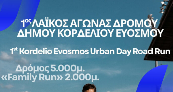 1ος Λαϊκός Αγώνας Δρόμου Δήμου Κορδελιού Ευόσμου την Κυριακή 21 Ιουνίου 2026