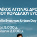 Δήμος Κορδελιού Ευόσμου: 1ος Λαϊκός Αγώνας Δρόμου