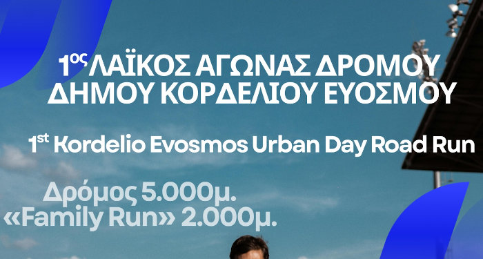 Δήμος Κορδελιού Ευόσμου: 1ος Λαϊκός Αγώνας Δρόμου