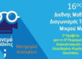 Διάκριση για το 6ο Πειραματικό Διαπολιτισμικό ΔΣ Ελευθερίου Κορδελιού