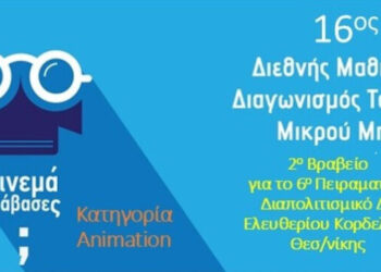 Διάκριση για το 6ο Πειραματικό Διαπολιτισμικό ΔΣ Ελευθερίου Κορδελιού