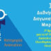 Διάκριση για το 6ο Πειραματικό Διαπολιτισμικό ΔΣ Ελευθερίου Κορδελιού