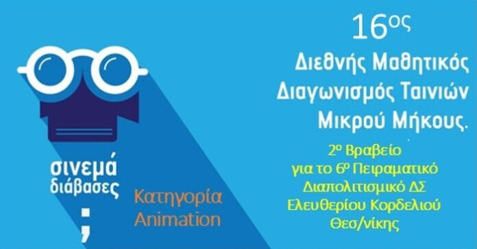 Διάκριση για το 6ο Πειραματικό Διαπολιτισμικό ΔΣ Ελευθερίου Κορδελιού