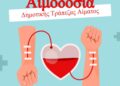 Δήμος Κορδελιού Ευόσμου: Αιμοδοσία στο Δημοτικό Γυμναστήριο Κολοκοτρώνη και Τσαλή
