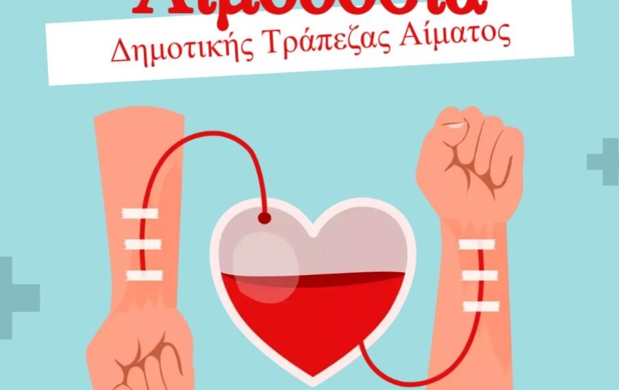 Δήμος Κορδελιού Ευόσμου: Αιμοδοσία στο Δημοτικό Γυμναστήριο Κολοκοτρώνη και Τσαλή