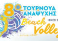 8ο Τουρνουά Αναψυχής Beach Volley Mixed 2×2 στο Ελευθέριο Κορδελιό