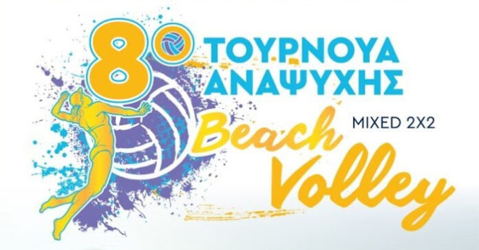 8ο Τουρνουά Αναψυχής Beach Volley Mixed 2×2 στο Ελευθέριο Κορδελιό