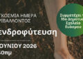 900 δέντρα και θάμνοι θα φυτευτούν στο Δήμο Κορδελιού Ευόσμου