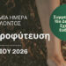 900 δέντρα και θάμνοι θα φυτευτούν στο Δήμο Κορδελιού Ευόσμου