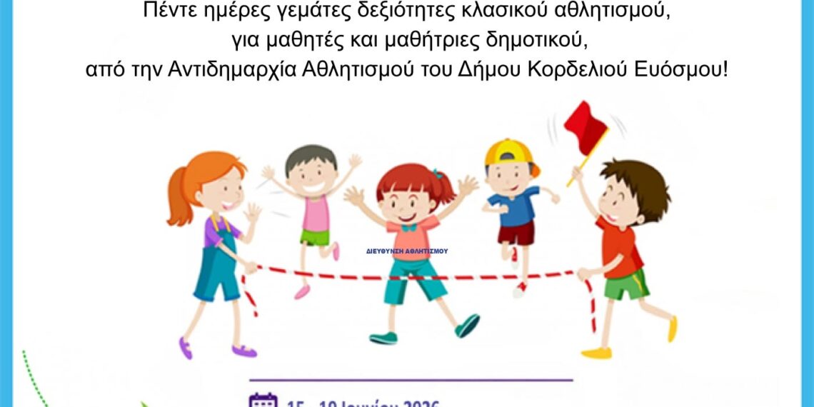 Δήμος Κορδελιού – Ευόσμου: Έρχεται το αθλητικό – εκπαιδευτικό πρόγραμμα «Kids’ Athletics»